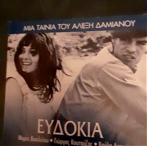 "Ευδοκία" , DVD ταινία του Αλέξη Δαμιανού.