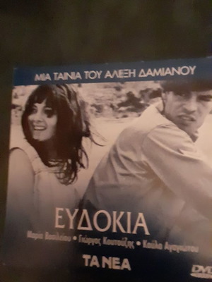 Евдокия DVD употребяван, социален филм на Алексис Дамианос