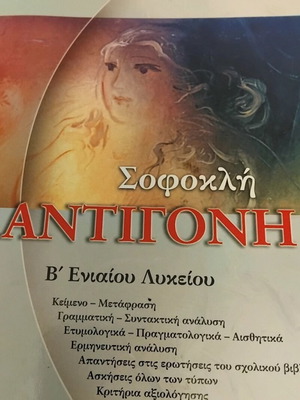 Σχολικό βοήθημα Αντιγόνη Σοφοκλή β' ενιαίου Λυκείου σαν καινούργιο