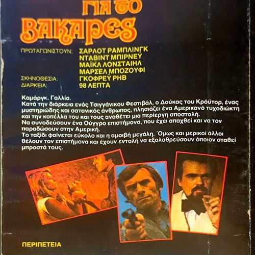 Καραβάνι για το Βακαρές VHS μεταχειρισμένο περιπέτεια με Σάρλοτ Ράμπλινγκ