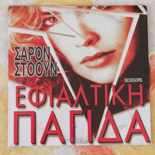 Scissors DVD psychological thriller with Sharon Stone
