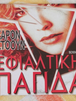 Scissors DVD psychological thriller with Sharon Stone