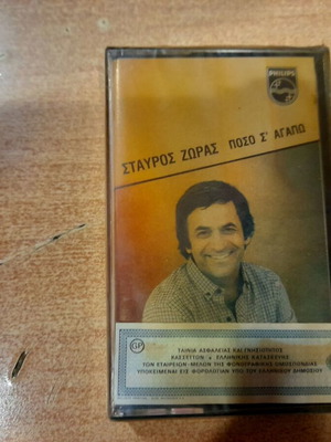 Stavros Zoras Poso S' Agapo cassette tape new sealed