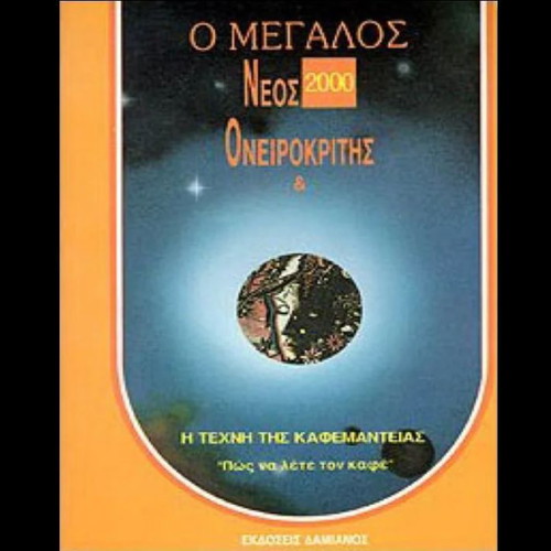 Megas Neos Oneirokritis Book used, Kafemanteia