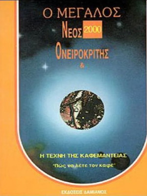 Megas Neos Oneirokritis Book used, Kafemanteia