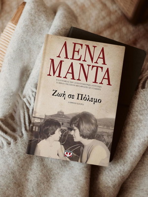 Ζωή σε Πόλεμο Λένα Μαντά βιβλίο μεταχειρισμένο