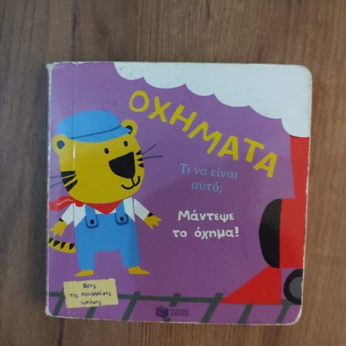Children's book Τα οχήματα used, Greek language