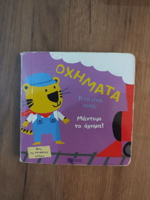 Παιδικό βιβλίο Τα οχήματα μεταχειρισμένο, ελληνική γλώσσα