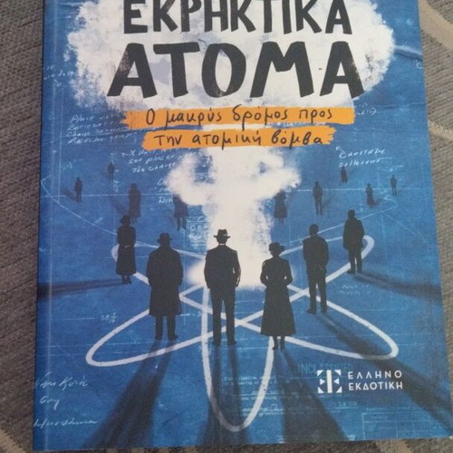 Explosive Atoms book new, Greek