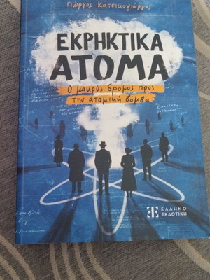 Explosive Atoms book new, Greek