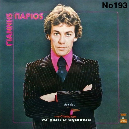 Giannis Parios Na Giati S' Agapisa LP No193