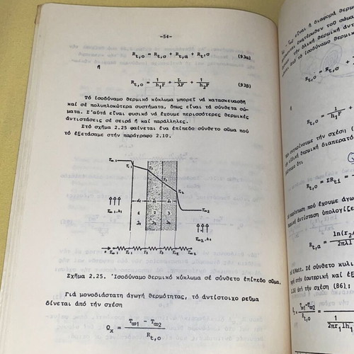 Heat and Mass Transfer I used, Kakatsios, 1986