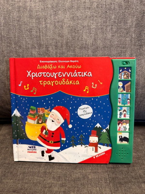 Διαβάζω και Ακούω Χριστουγεννιάτικα τραγουδάκια μεταχειρισμένο