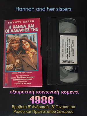 Hannah and Her Sisters VHS like new, subtitled comedy drama