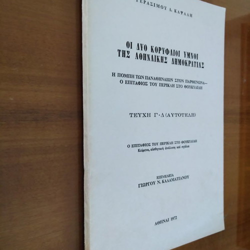 The Two Top Hymns of the Athenian Democracy used book