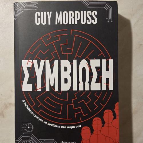 Guy Morpuss Symviosi book like new, Greek sci-fi thriller