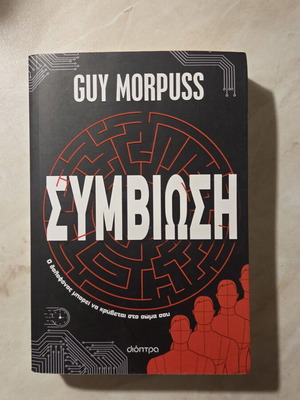 Guy Morpuss Symviosi book like new, Greek sci-fi thriller