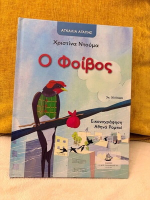 Παιδικό βιβλίο Ο Φοίβος σαν καινούργιο