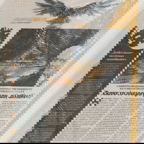 Εφημερίδα Δικέφαλος 30 Σεπτ. 2022 με σημαία ΑΕΚ και αυτοκόλλητα, καινούργια