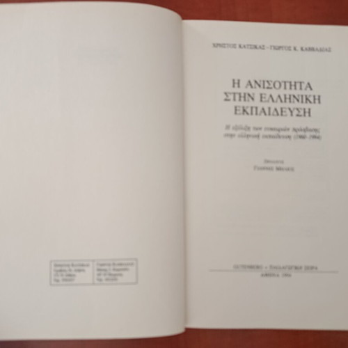 I Anisotita Stin Elliniki Ekpaidefsi by H. Katsikas and G.K. Kavvadias like new