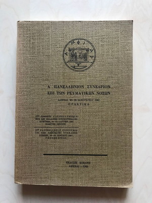 Πρακτικά Α' Πανελληνίου Συνεδρίου επί των Ρευματικών Νόσων like new