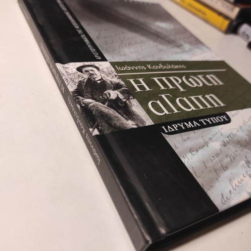 The First Love Ioannis Kondylakis book like new