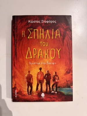 The Cave of the Dragon by Kostas Stoforos like new, Greek