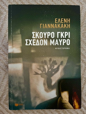 Skouro Gkri Schedon Mavro book like new