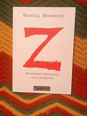 Z novel by Vasilis Vasilikos like new