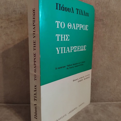 To Tharros Tis Yparxeos book by Paul Tillich