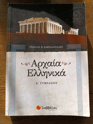 Ancient Greek Workbook A' Gymnasiou Savvalas like new