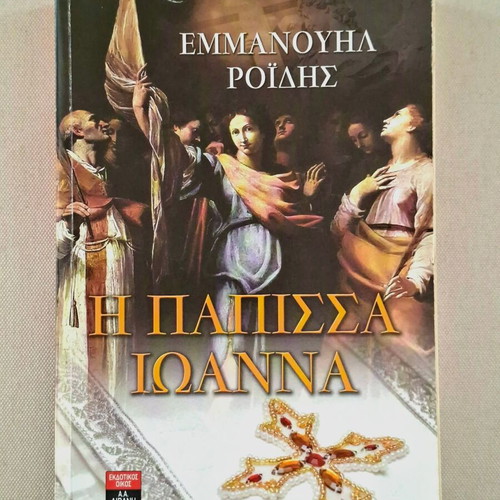 The Popess Joanna by Emmanouil Roides, Livani editions