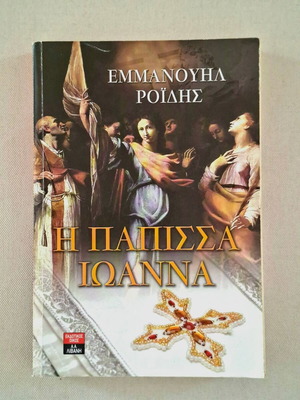 The Popess Joanna by Emmanouil Roides, Livani editions
