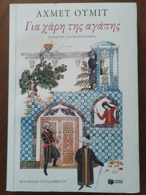 Για χάρη της αγάπης Αχμετ Ουμιτ σαν καινούργιο
