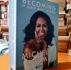 Becoming: Η δική μου ιστορία - Obama Michelle