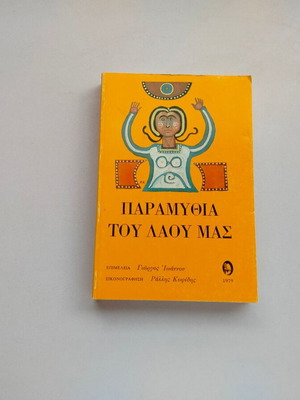 ΠΑΡΑΜΥΘΙΑ ΤΟΥ ΛΑΟΥ ΜΑΣ βιβλίο σε επιμέλεια Γιώργου Ιωάννου