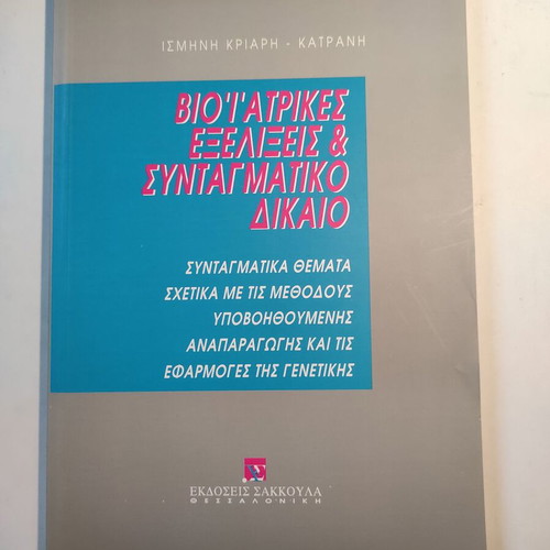 Biomedical Developments and Constitutional Law like new