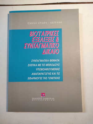 Βιοϊατρικές Εξελίξεις και Συνταγματικό Δίκαιο σαν καινούργιο