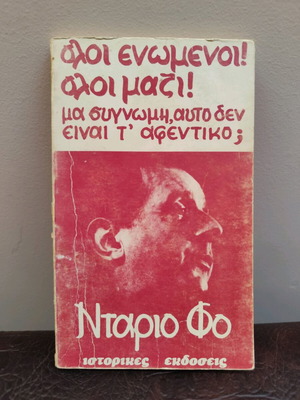 Βιβλίο Ντάριο Φο μεταχειρισμένο, ιστορικές εκδόσεις 1981