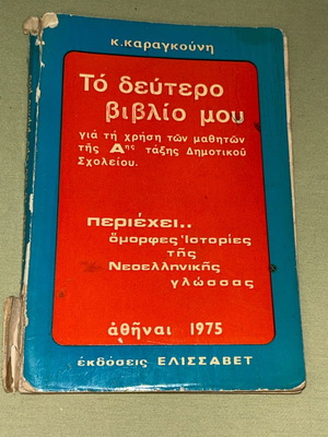 Το δεύτερο βιβλίο μου, σχολικό βιβλίο Α' Δημοτικού, 1975, εκδόσεις Ελισσάβετ