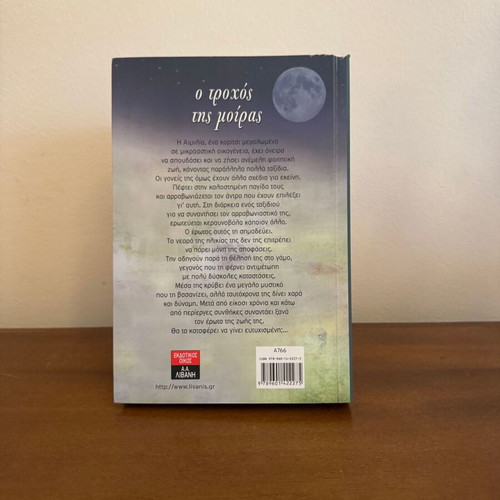 O Trochos tis Moiras by Loula Kalaitzoglou book