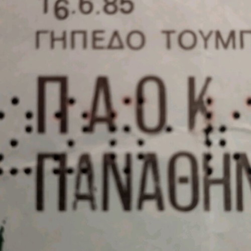 PAOK Panathinaikos 1985 Ticket used