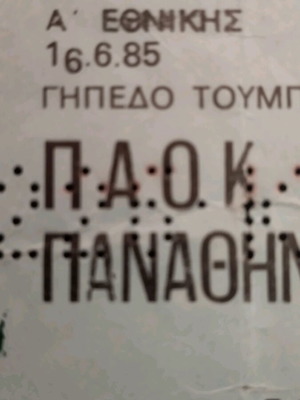 PAOK Panathinaikos 1985 Ticket used