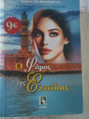 Book O Faros Tis Elpidas Greek literature like new