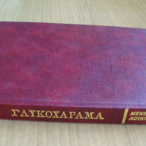 Γλυκοχάραμα του Μενέλαου Λουντέμη, έκδοση Δωρικός 1977