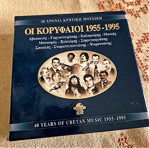 40 χρόνια κρητική μουσική- Οι κορυφαίοι 1955-1995