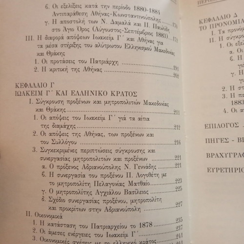 The Ecumenical Patriarchate and the Unredeemed Hellenism used