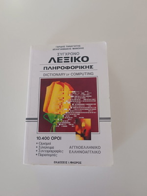 Съвременен речник по информатика двуезичен, като нов
