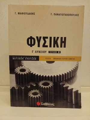 Physics Grade 12 Volume B used, Savvalas editions, Greek