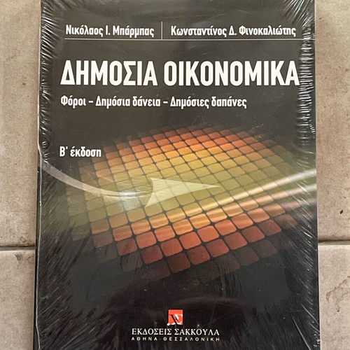 Public Economics book like new, Sakkoula editions